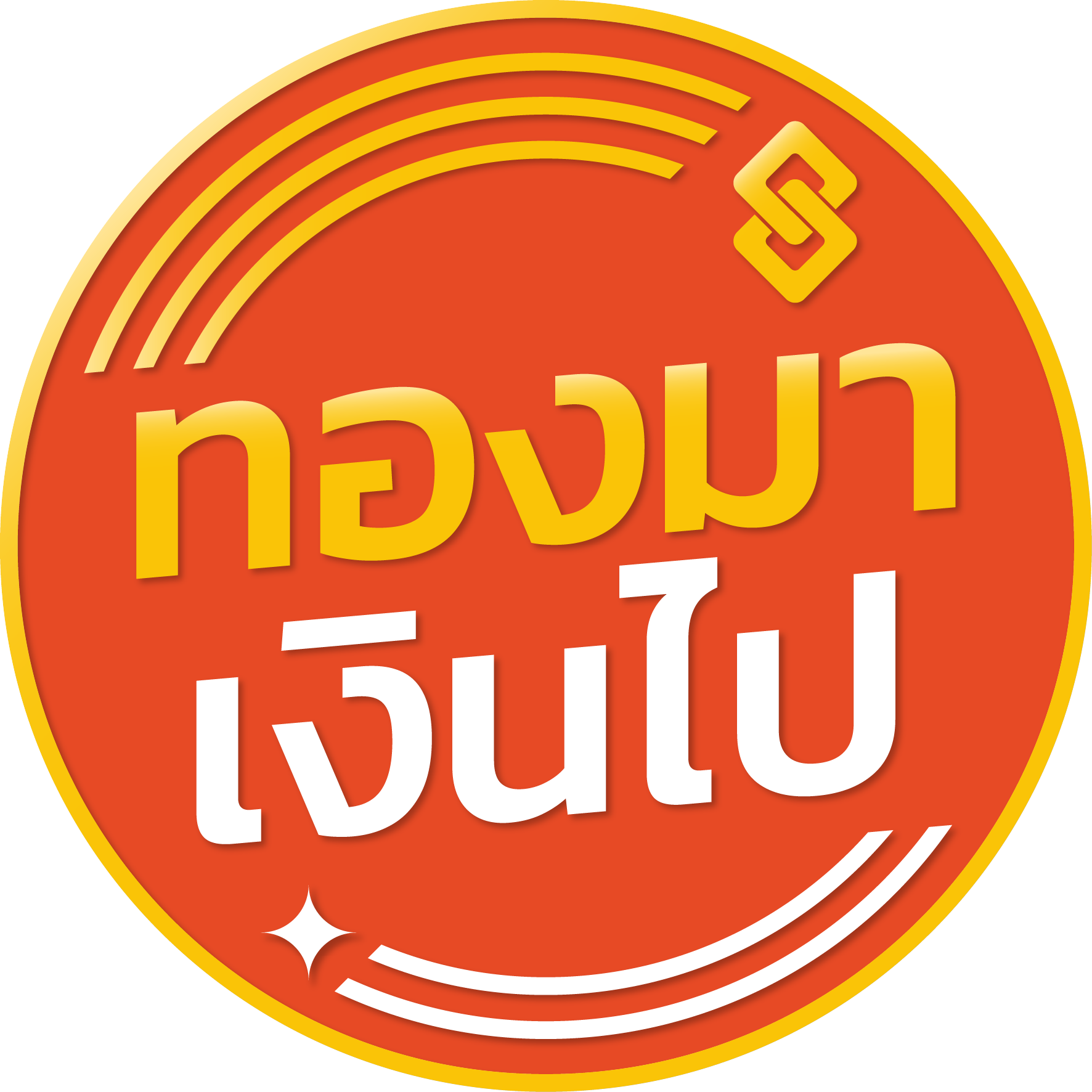 ทองมาเงินไป